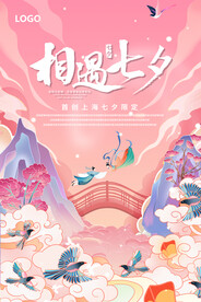 相遇七夕海报
