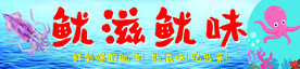 鱿鱼  海鲜