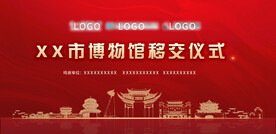 博物馆交接仪式