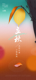 立秋