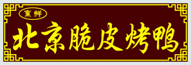 北京脆皮烤鸭门头