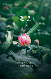 夏至