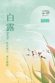 白露