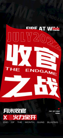 收官之战