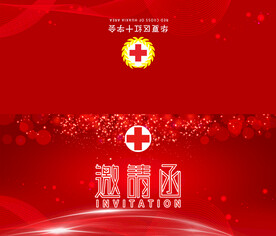 红十字邀请函