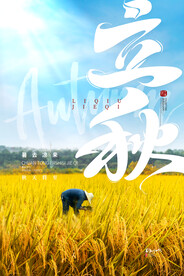 稻田传统24节气立秋海报
