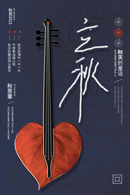 传统24节气之立秋创意海报