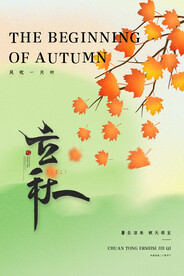 创意大气简约质感立秋节日海报