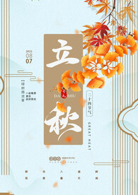 创意立秋大气金色海报