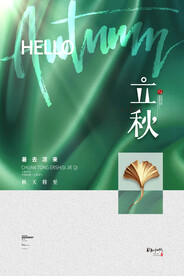 简约传统24节气立秋海报