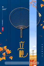 创意大气扇子秋季秋天立秋海报