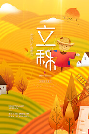 简约大气24节气立秋海报