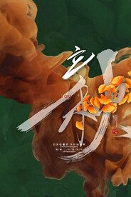 简约大气传统24节气立秋海报