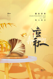 简约立秋海报传统24节气