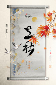 简约中国风画轴创意立秋节气
