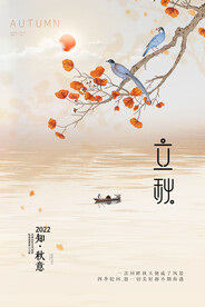 立秋节日海报二十四节气海报