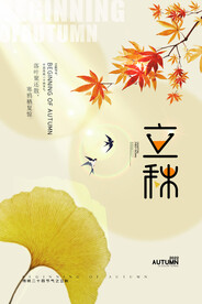 立秋节日节气海报设计