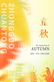 立秋
