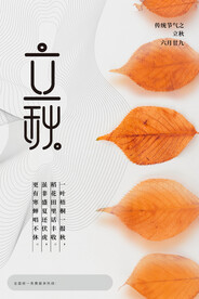 中国传统节气二十四节气之立秋