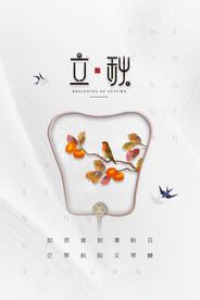 白色质感中国风立秋节气海报
