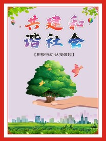 共建和谐社区