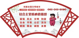 社会主义核心价值观