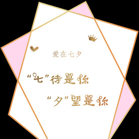 七夕快乐
