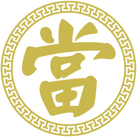 當 