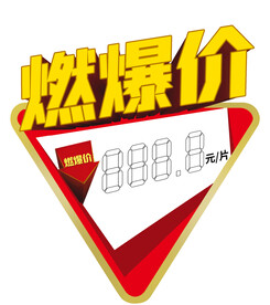 燃爆价