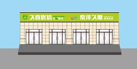 超市门头
