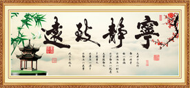 宁静致远相框十字绣背景