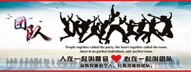企业文化团队展板