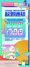中秋放假通知