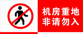 机房重地 非请勿入