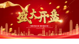 盛大开业