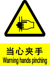 当心夹手