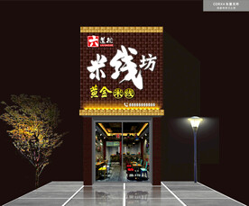 米线门头