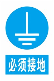 必须接地