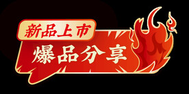 促销 火焰 新品上市
