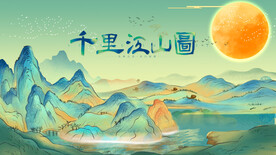 千里江山图 