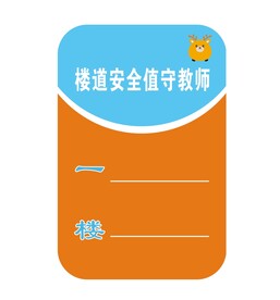 楼道值守牌