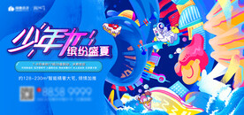 少年力 缤纷盛夏