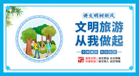 文明旅游