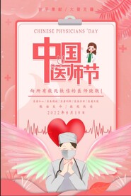医师节