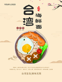 台湾海鲜面