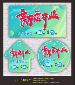 新店开业吊旗海报地贴