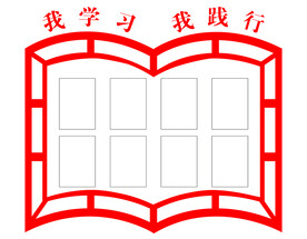 我学习  我践行