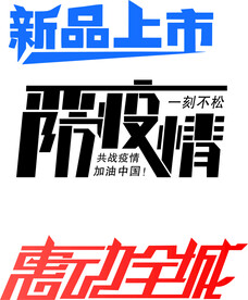 字体设计-惠动全城-严防-新品