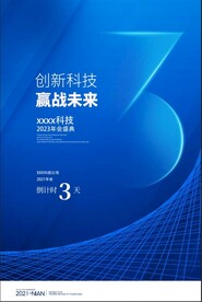 年会倒计时
