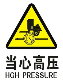 当心高压